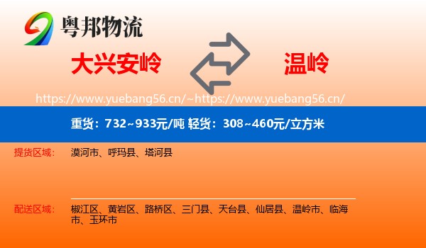 大兴安岭到温岭市物流