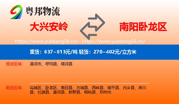 大兴安岭到卧龙区物流