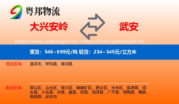 大兴安岭到武安市物流