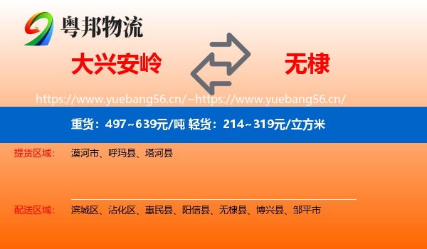 大兴安岭到无棣县物流