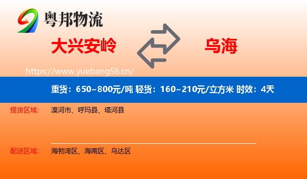 大兴安岭到乌海物流专线名片