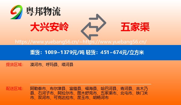 大兴安岭到五家渠市物流