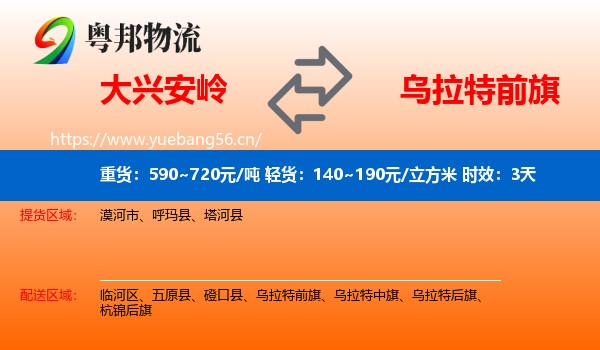 大兴安岭到乌拉特前旗物流专线名片