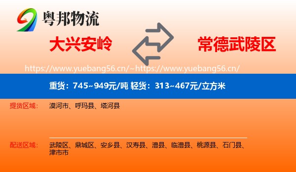 大兴安岭到武陵区物流