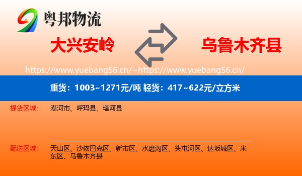 大兴安岭到乌鲁木齐县物流