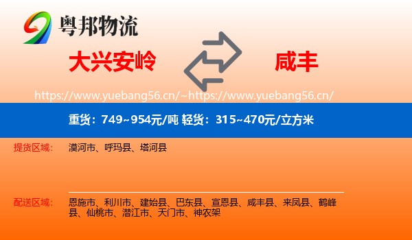 大兴安岭到咸丰县物流