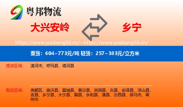 大兴安岭到乡宁县物流