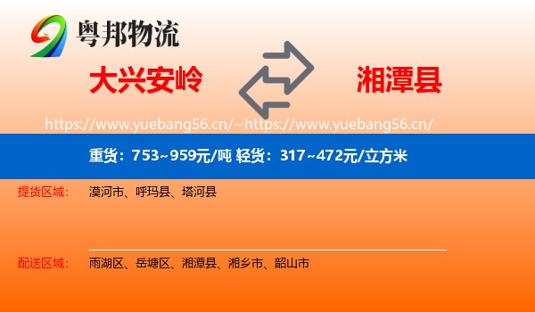 大兴安岭到湘潭县物流