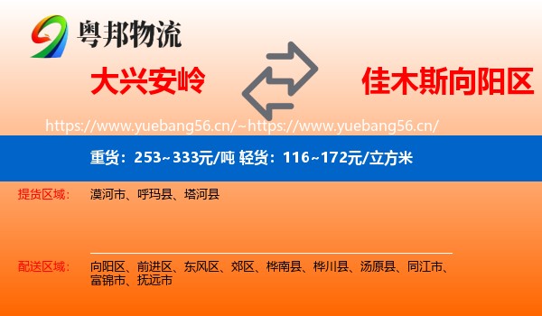 大兴安岭到向阳区物流
