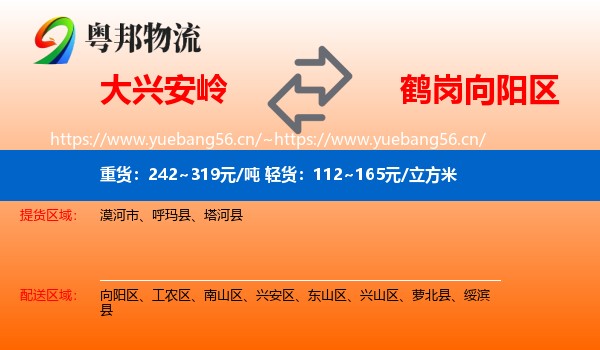大兴安岭到向阳区物流