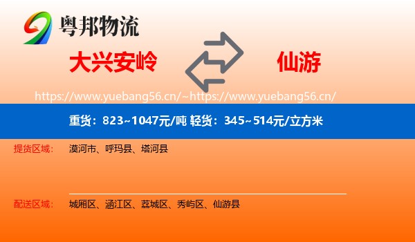 大兴安岭到仙游县物流