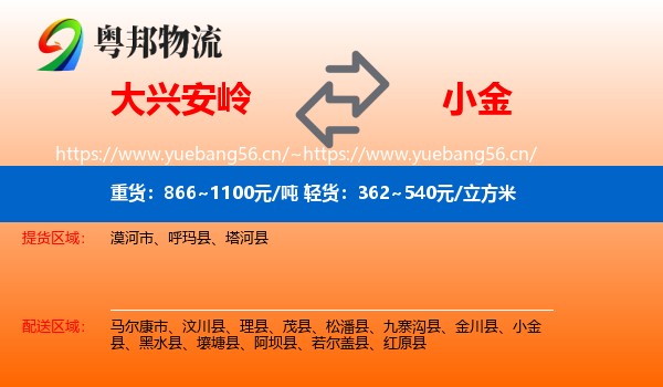 大兴安岭到小金县物流
