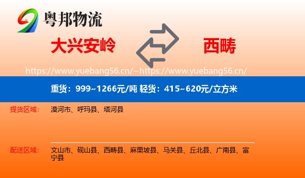 大兴安岭到西畴县物流