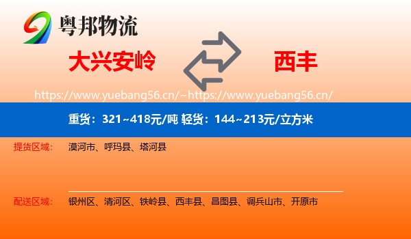 大兴安岭到西丰县物流专线