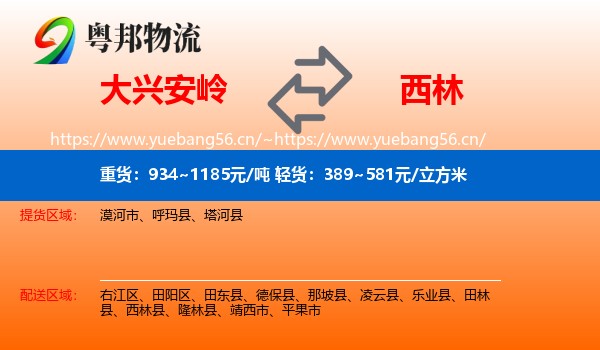 大兴安岭到西林县物流