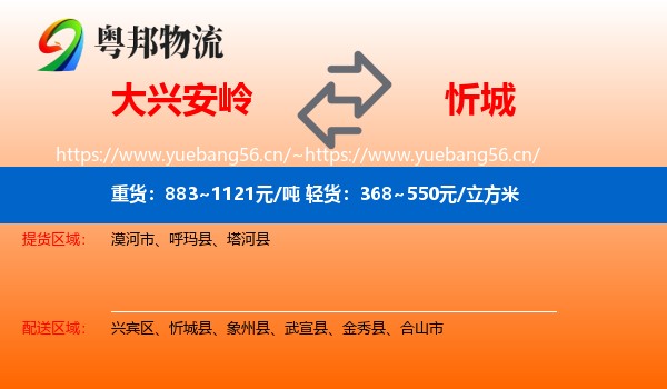 大兴安岭到忻城县物流