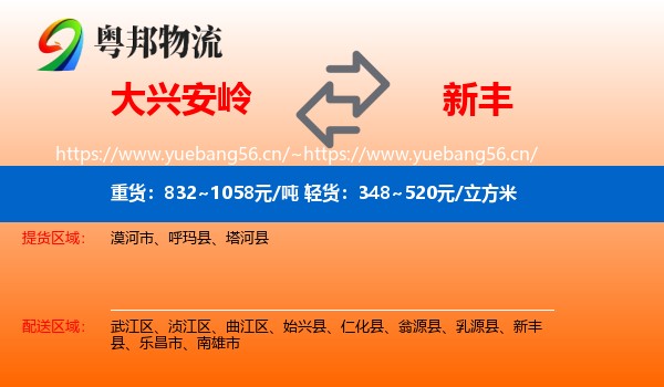 大兴安岭到新丰县物流