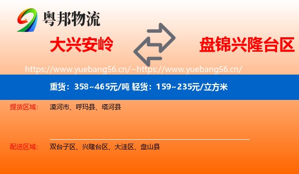 大兴安岭到兴隆台区物流专线