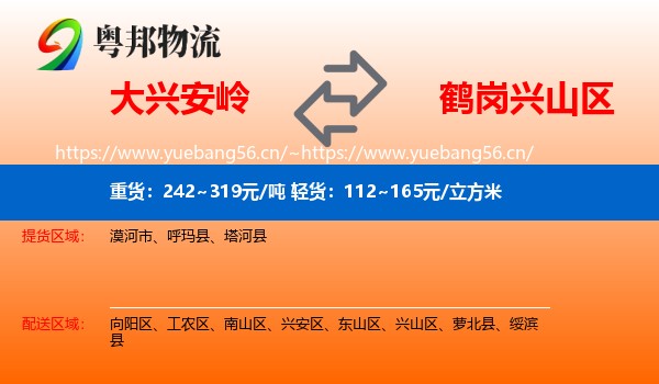 大兴安岭到兴山区物流