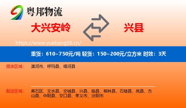 大兴安岭到兴县物流专线名片
