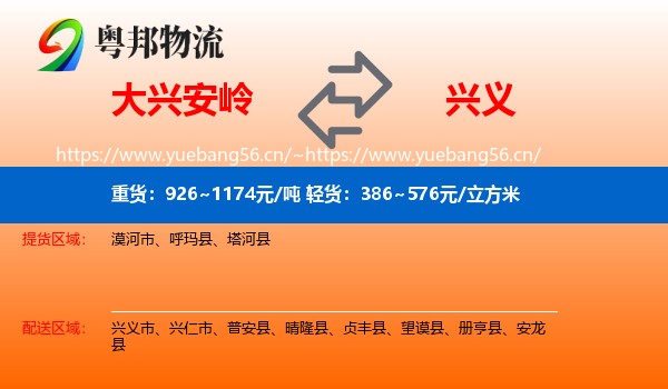 大兴安岭到兴义市物流