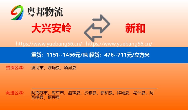 大兴安岭到新和县物流