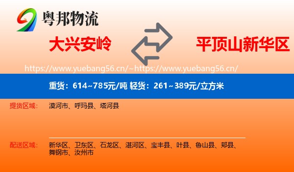 大兴安岭到新华区物流