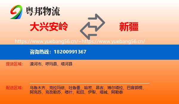 大兴安岭到新疆物流