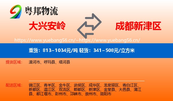 大兴安岭到新津区物流