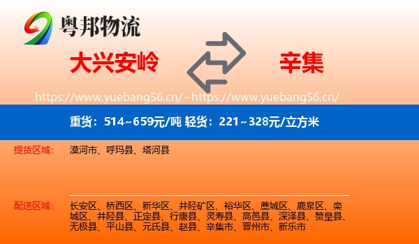 大兴安岭到辛集市物流