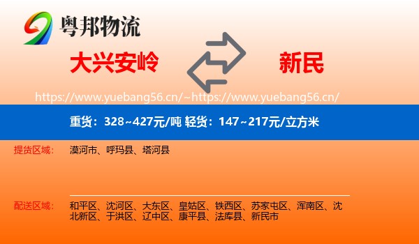 大兴安岭到新民市物流