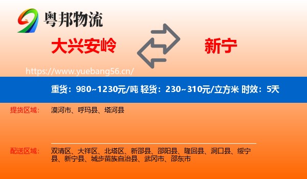 大兴安岭到新宁县物流专线名片