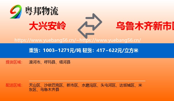 大兴安岭到新市区物流