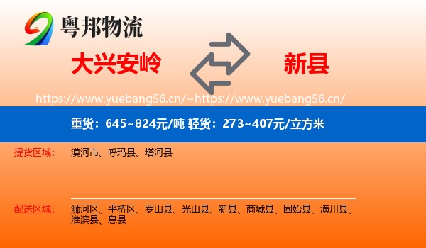 大兴安岭到新县物流