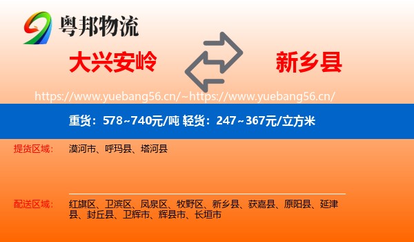 大兴安岭到新乡县物流