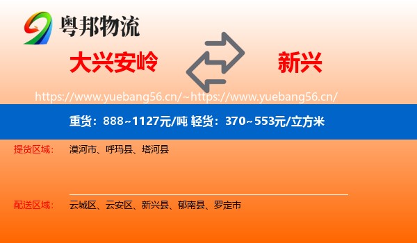 大兴安岭到新兴县物流