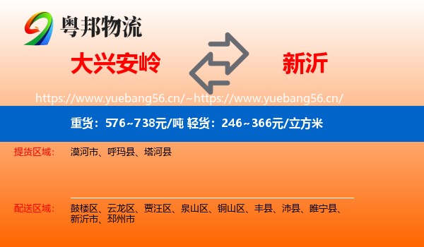 大兴安岭到新沂市物流
