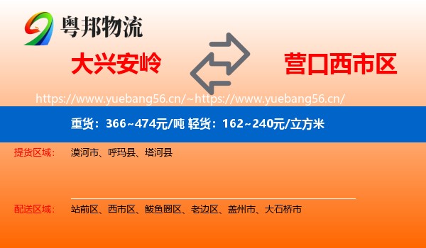 大兴安岭到西市区物流专线