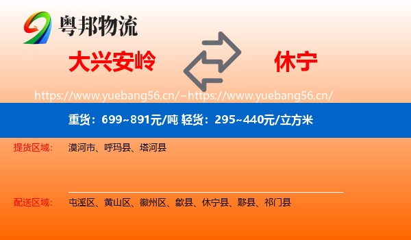 大兴安岭到休宁县物流