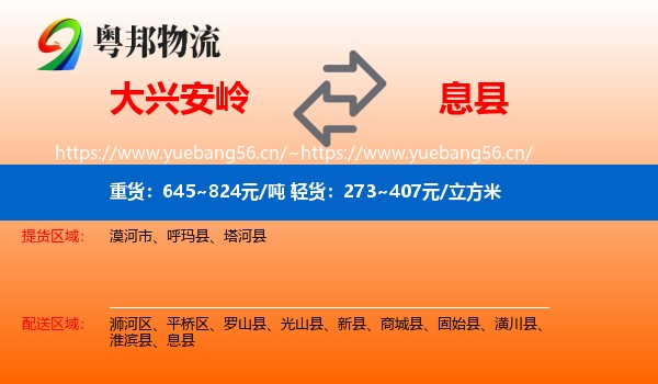 大兴安岭到息县物流