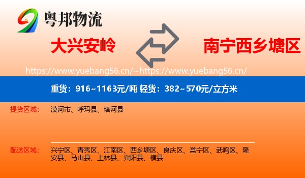 大兴安岭到西乡塘区物流