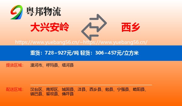 大兴安岭到西乡县物流