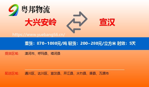 大兴安岭到宣汉县物流专线名片