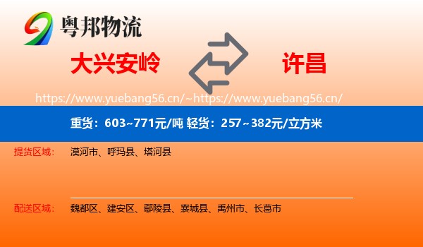 大兴安岭到许昌物流