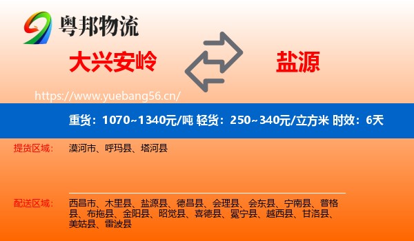 大兴安岭到盐源县物流专线名片
