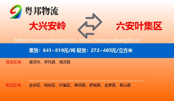 大兴安岭到叶集区物流