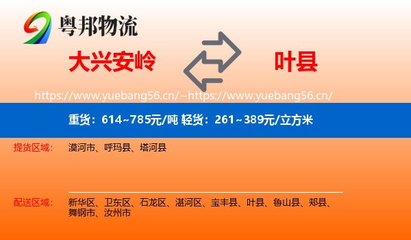 大兴安岭到叶县物流
