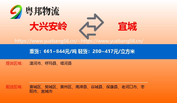 大兴安岭到宜城市物流