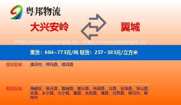 大兴安岭到翼城县物流
