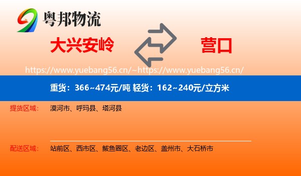 大兴安岭到营口物流